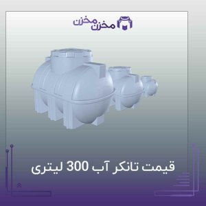 قیمت منبع آب 300 لیتری | مخزن مخزن