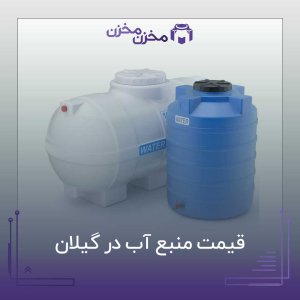 فروش منبع آب در گیلان | مخزن مخزن