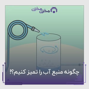 چگونه منبع آب را تمیز کنیم | مخزن مخزن