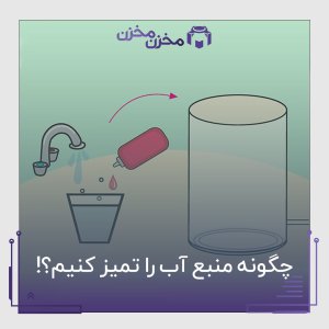 چگونه مخزن آب را تمیز کنیم | مخزن مخزن