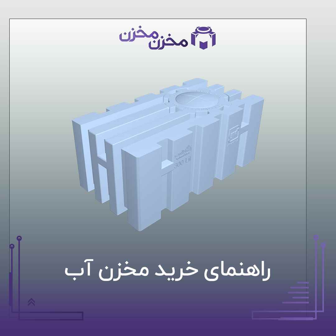 راهنمای خرید مخزن آب اصفهان | مخزن مخزن