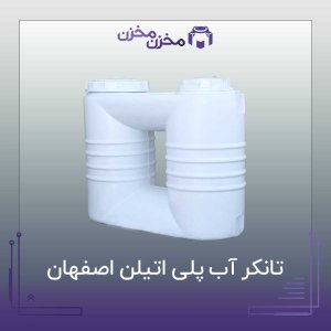 تانکر آب پلی اتیلن اصفهان | مخزن مخزن