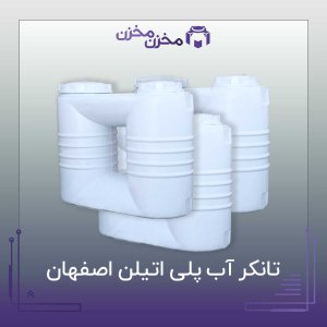 انواع تانکر آب پلی اتیلن اصفهان | مخزن مخزن