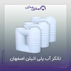 قیمت تانکر آب پلی اتیلن اصفهان | مخزن مخزن