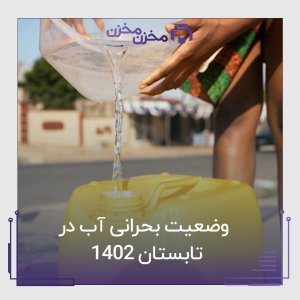 وضعیت بحرانی آب در تابستان 1402 | مخزن مخزن
